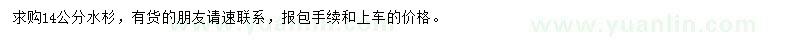 求購14公分水杉