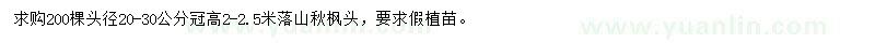求購頭徑20-30公分落山秋楓頭