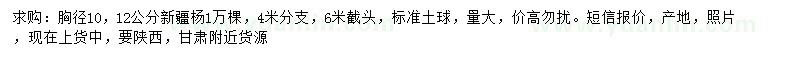 求購胸徑10、12公分新疆楊