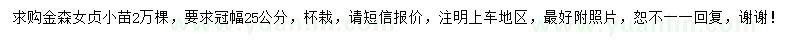 求購冠25公分金森女貞小杯苗