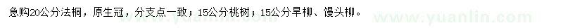 求購法桐、桃樹、旱柳等