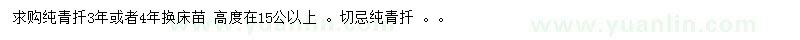 求購高15公分以上純青扦