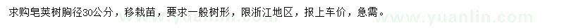 求購30公分皂莢樹
