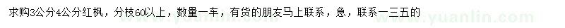 求購3、4公分紅楓