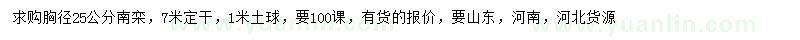 求購胸徑25公分南欒
