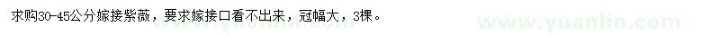 求購30-45公分嫁接紫薇