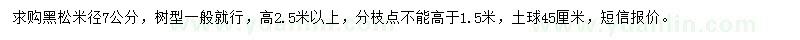 求購(gòu)米徑7公分黑松