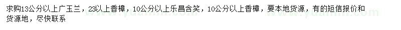 求購(gòu)廣玉蘭、香樟、樂(lè)昌含笑等