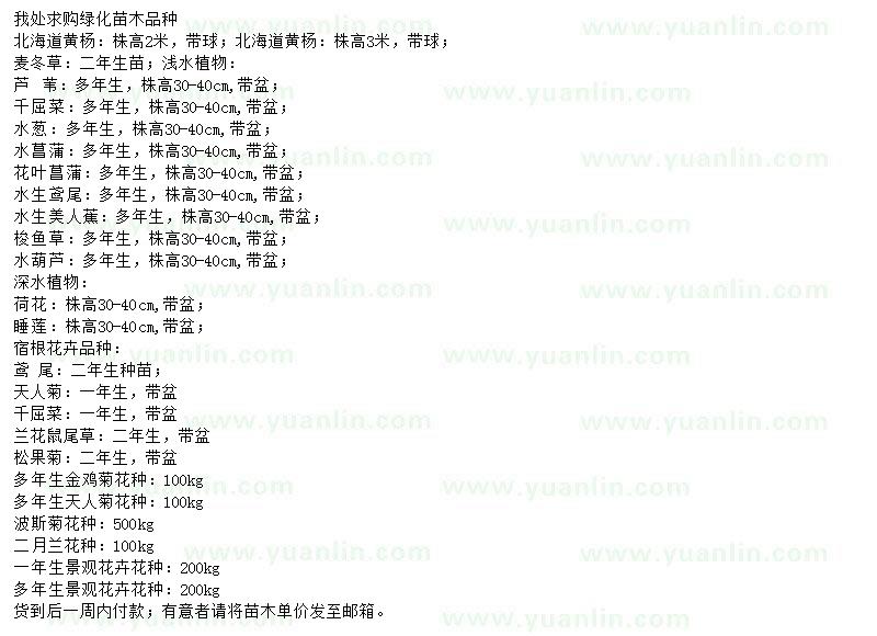 求購北海道黃楊、麥冬草、蘆葦?shù)? />
                        <br />
                        <label style=