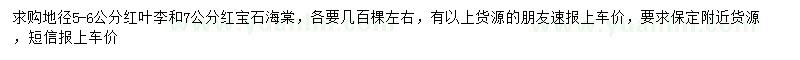 求購地徑5-6公分紅葉李、7公分紅寶石海棠