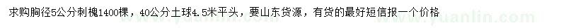 求購胸徑5公分刺槐
