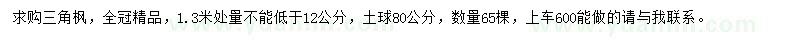 求購(gòu)12公分精品三角楓