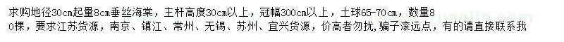 求購(gòu)地徑8公分垂絲海棠