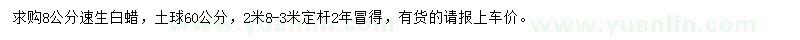 求購8公分速生白蠟