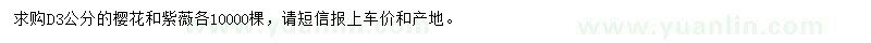 求購地徑3公分紫薇、櫻花