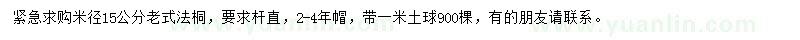 求購米徑15公分老式法桐