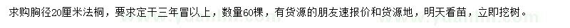 求購(gòu)胸徑20公分法桐