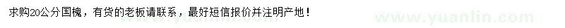 求購20公分國槐