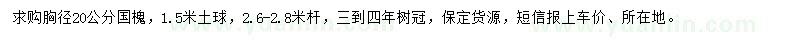 求購胸徑20公分國槐