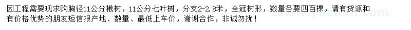 求購胸徑11公分楸樹、七葉樹