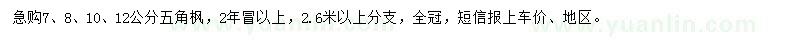 求購7、8、10、12公分五角楓
