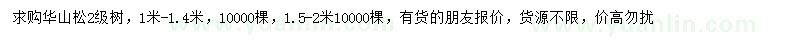 求購高1-2米華山松