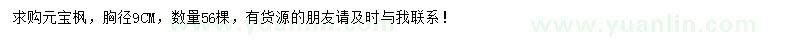 求購胸徑9公分元寶楓