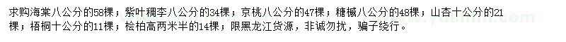 求購海棠、紫葉稠李、糖槭等
