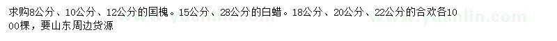 求購(gòu)囯槐、白蠟、合歡