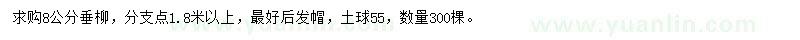 求購8公分垂柳