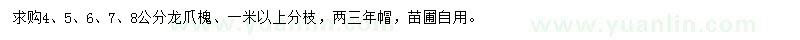 求購4-8公分龍爪槐