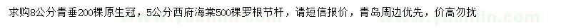 求購8公分青垂、5公分西府海棠