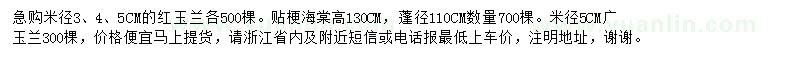 求購紅玉蘭、貼梗海棠、廣玉蘭