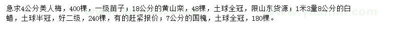 求購美人梅、黃山欒、白蠟等