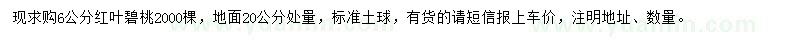 求購6公分紅葉碧桃