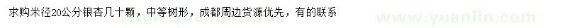 求購米徑20公分銀杏