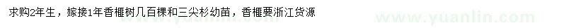 求購2年生香榧樹、三尖杉