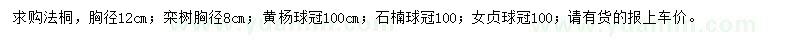 求購(gòu)法桐、欒樹(shù)、黃楊球等