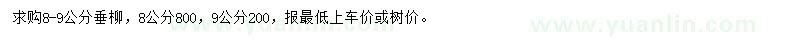 求購8-9公分垂柳