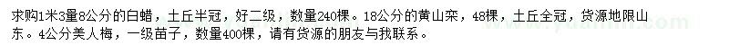 求購1米3量8公分白蠟、18公分的黃山欒、4公分美人梅