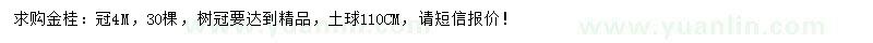 求購冠4米金桂