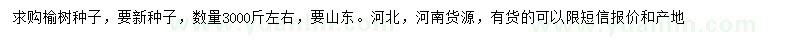 求購榆樹種子