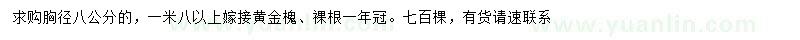 求購胸徑8公分黃金槐