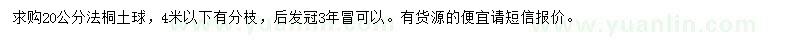 求購(gòu)20公分法桐