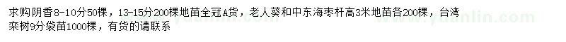 求購陰香、老人葵、中東海棗等