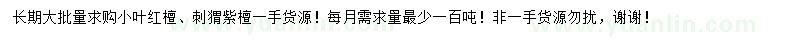 求購小葉紅檀、刺猬紫檀
