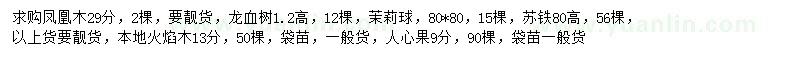 求購鳳凰木、茉莉球、蘇鐵等
