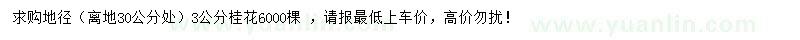 求購地徑3公分桂花