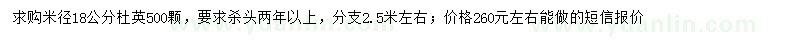 求購米徑18公分杜英