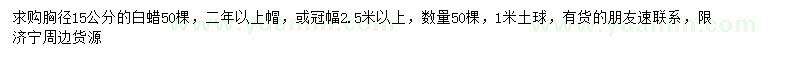 求購(gòu)胸徑15公分白蠟